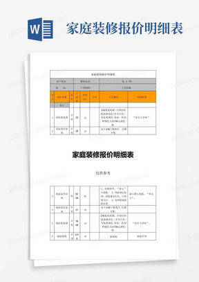 家庭装修报价明细表