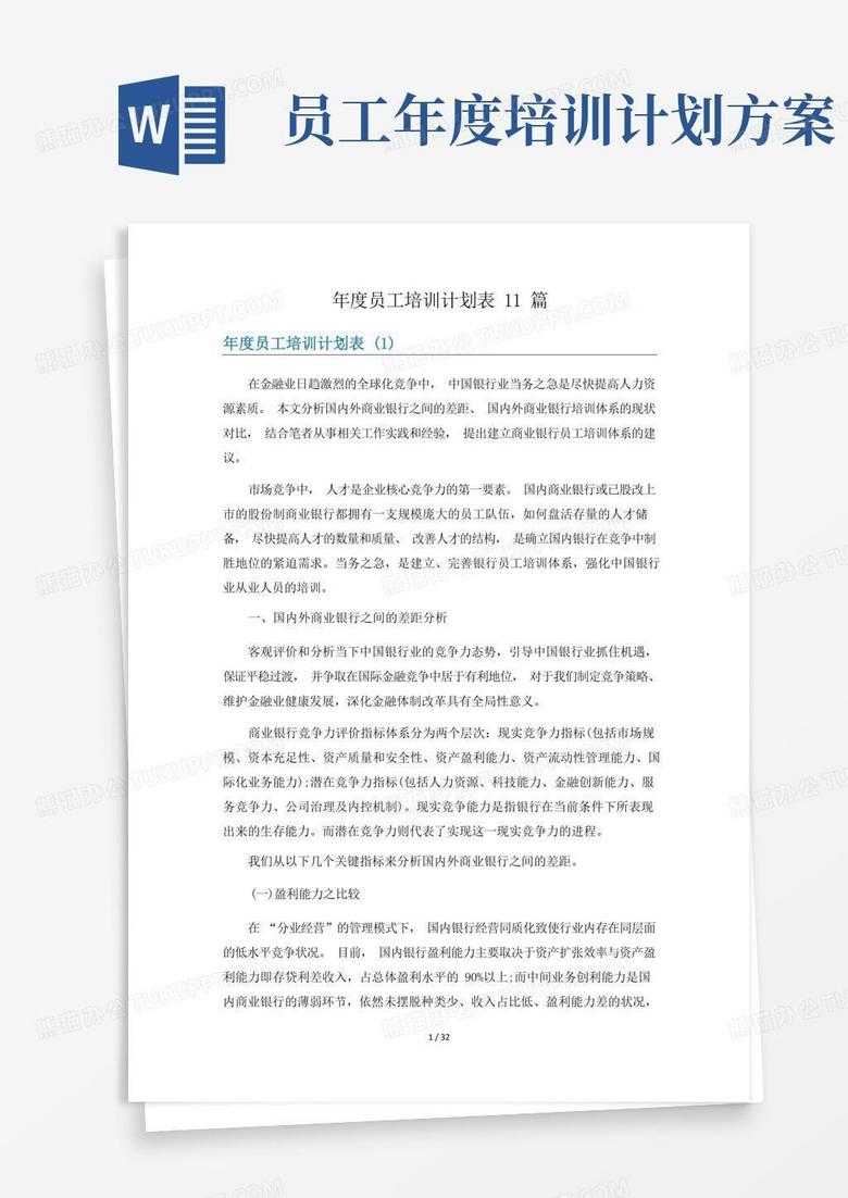 年度员工培训计划表11篇