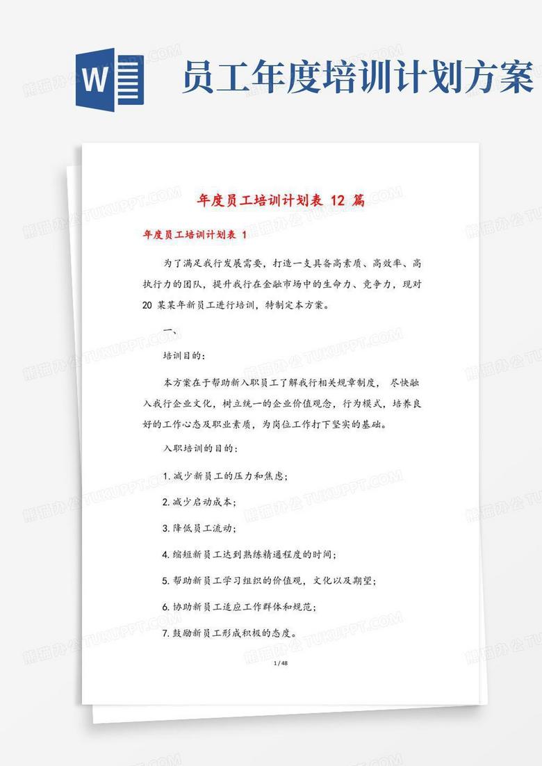 年度员工培训计划表12篇