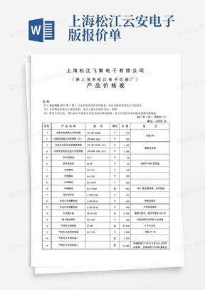 上海松江云安电子版报价单