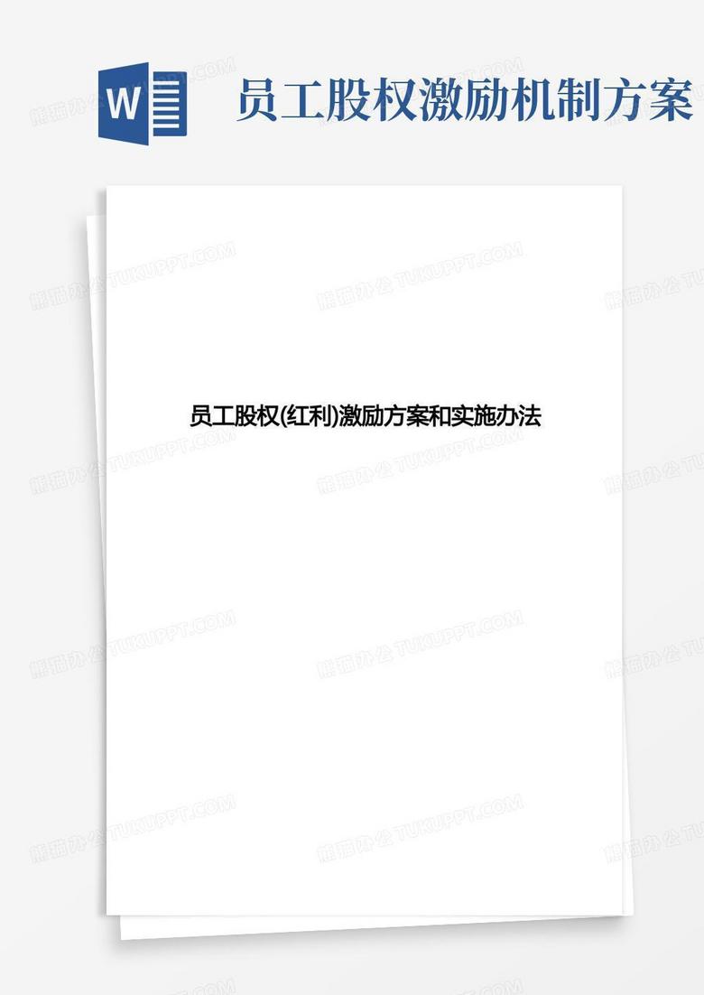员工股权(红利)激励方案和实施办法