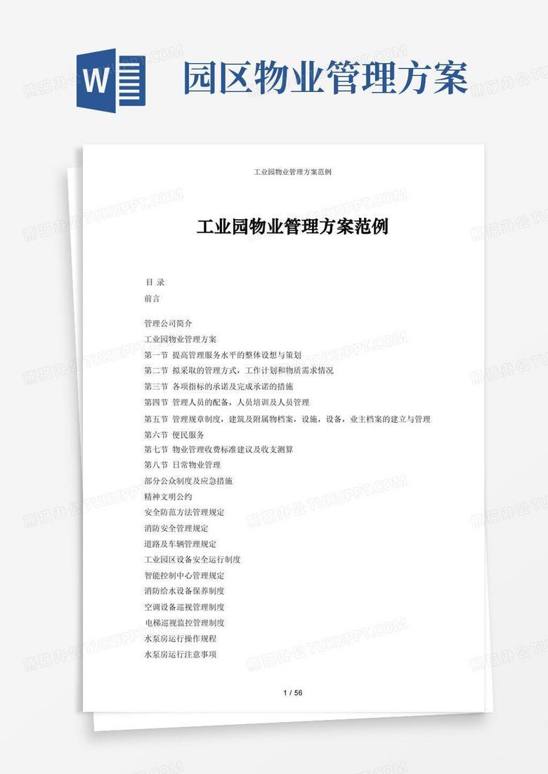 工业园物业管理方案范例