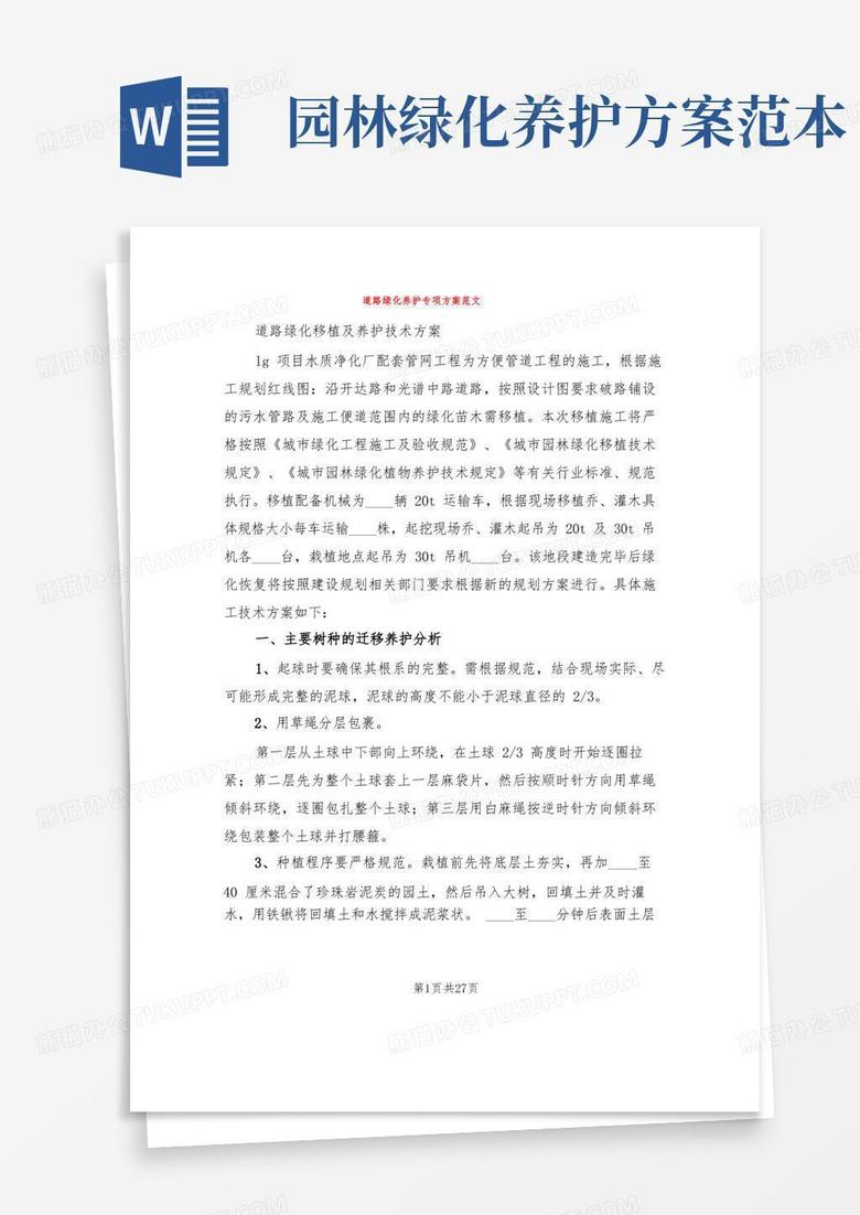 道路绿化养护专项方案范文(4篇)