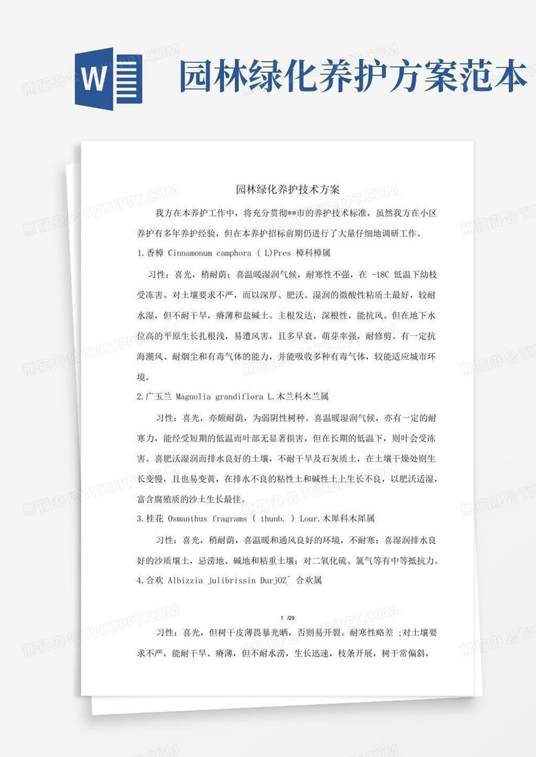 园林绿化养护技术方案