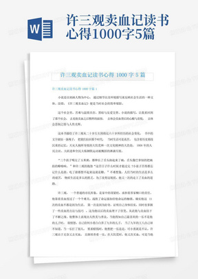 许三观卖血记读书心得1000字5篇-