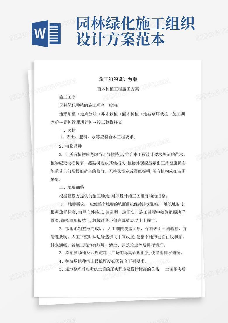 园林绿化工程施工组织设计方案_