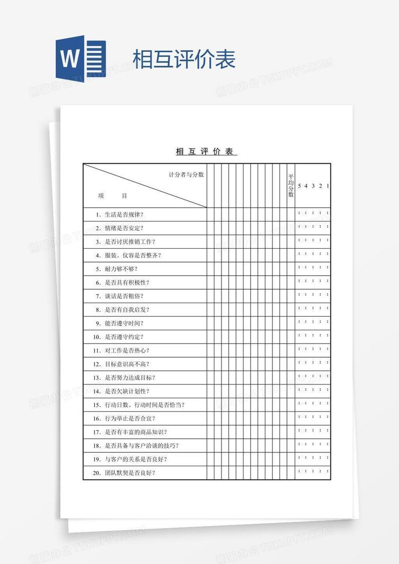 相互评价表