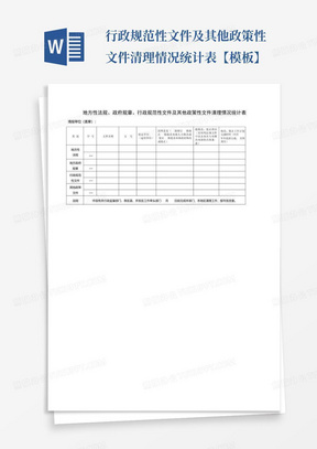 行政规范性文件及其他政策性文件清理情况统计表【模板】