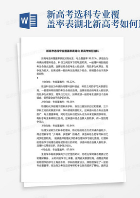 新高考选科专业覆盖率表湖北新高考如何选科