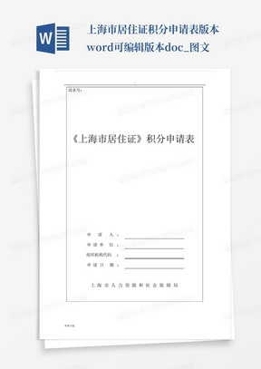 上海市居住证积分申请表版本word可编辑版本.docx_图文