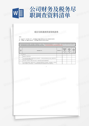 公司财务及税务尽职调查资料清单-