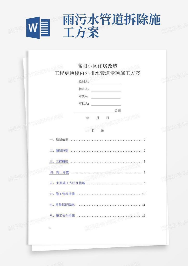 高层住宅更换楼内外排水管道专项施工方案