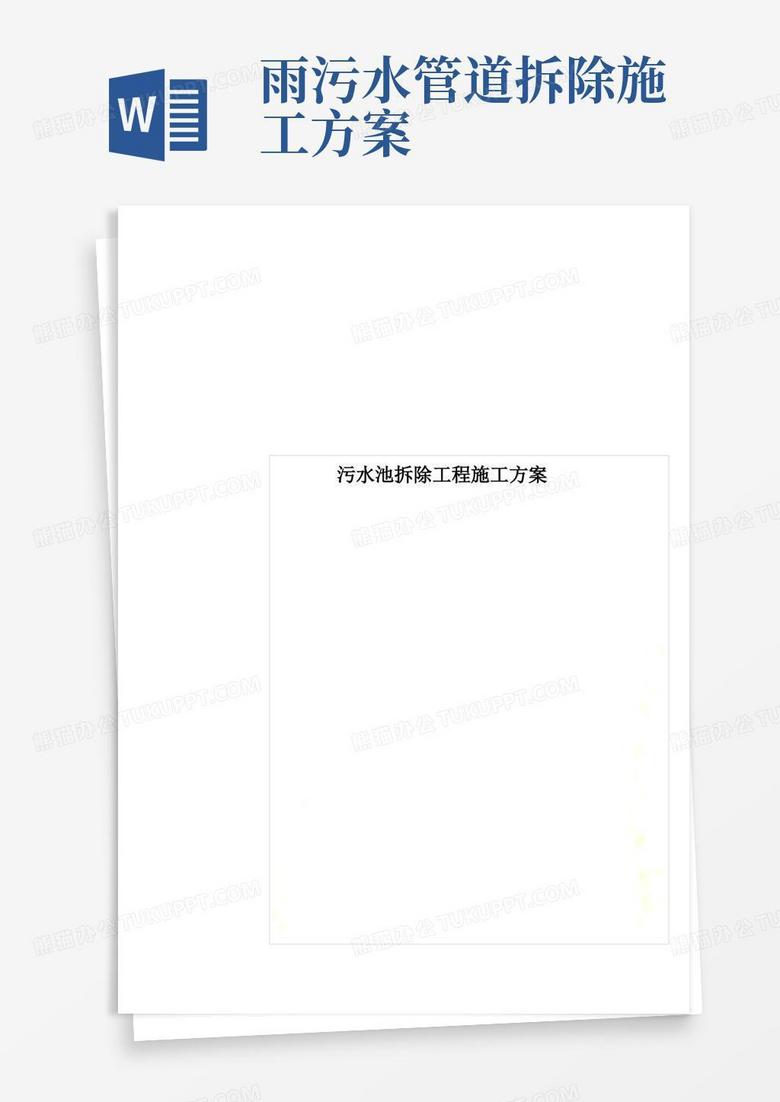 污水池拆除工程施工方案
