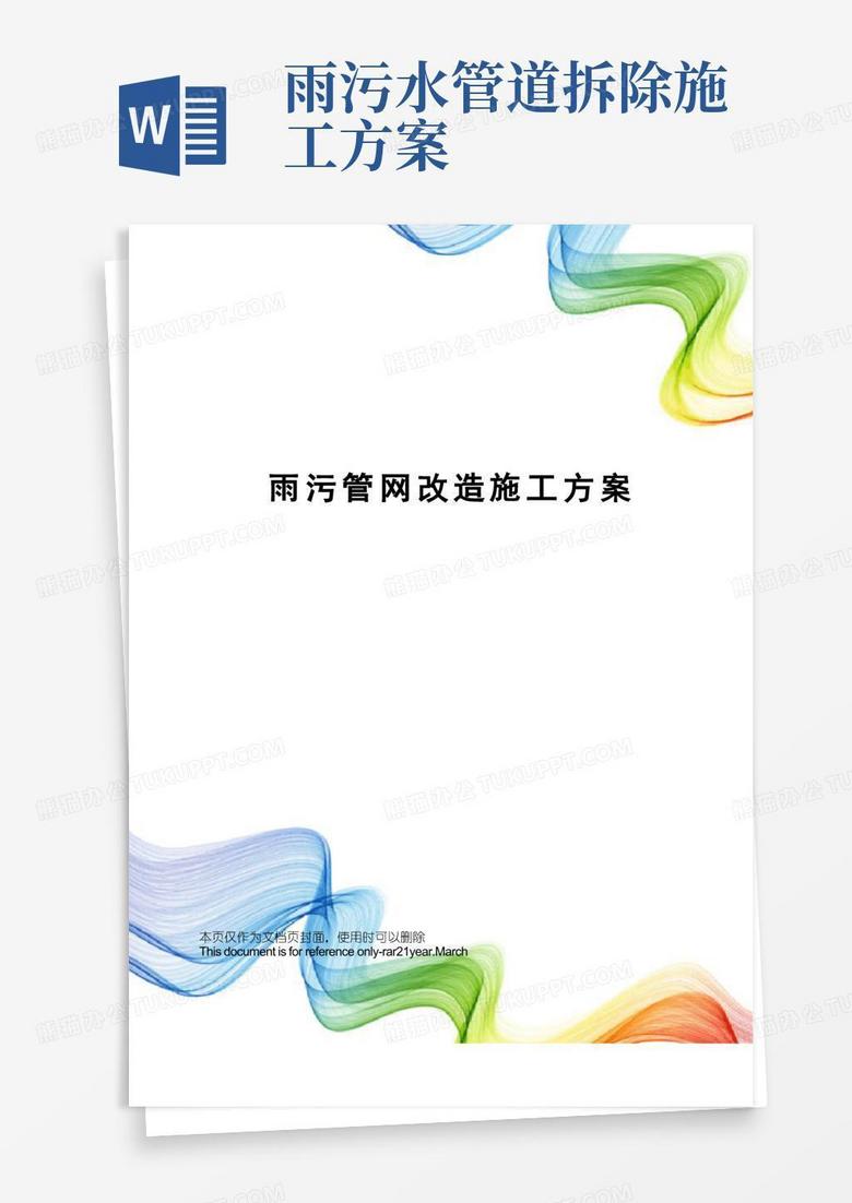 雨污管网改造施工方案