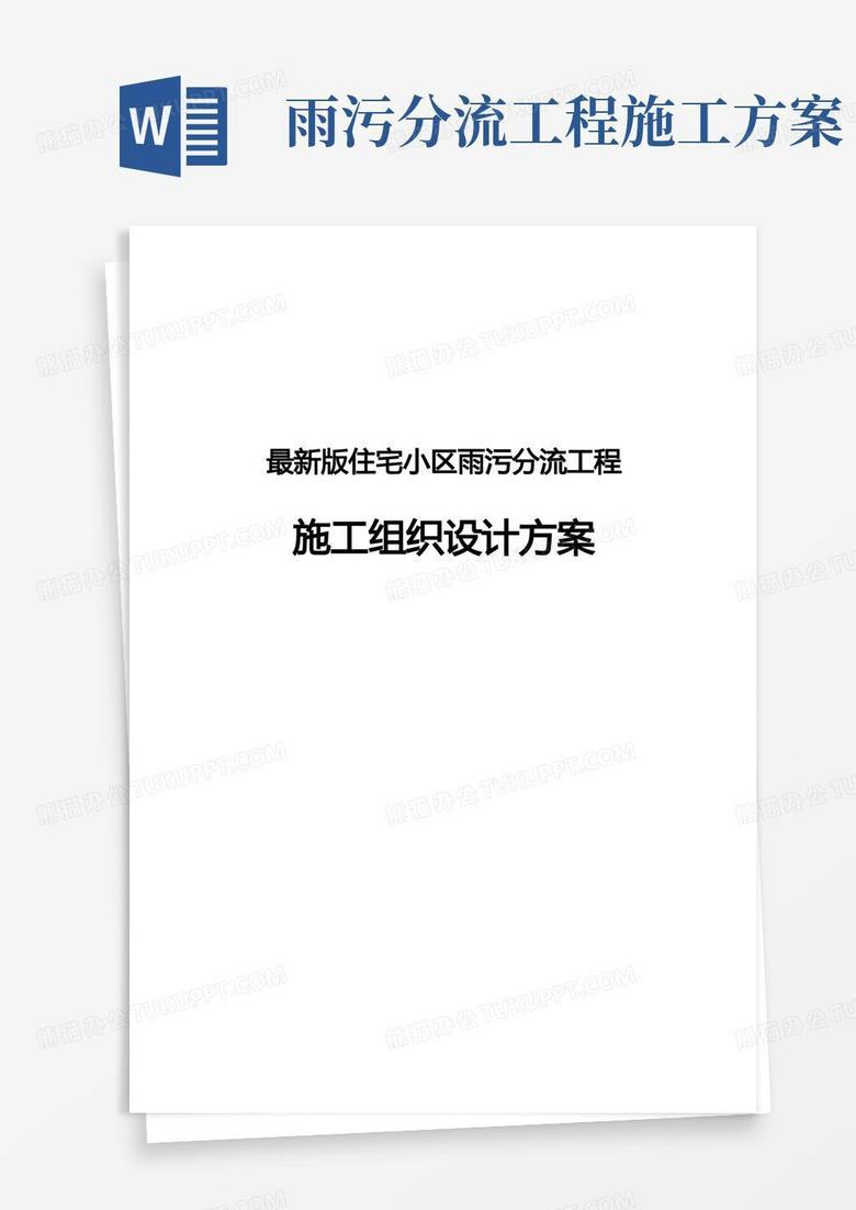 完整版住宅小区雨污分流工程施工组织设计方案