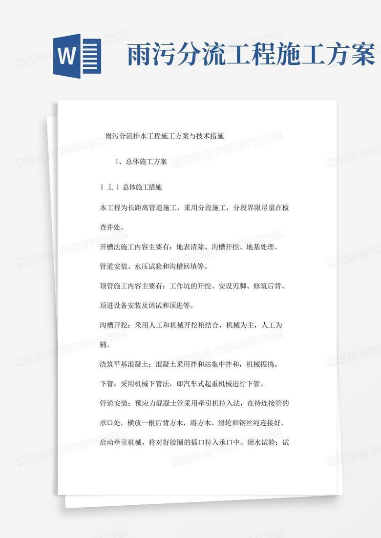 雨污分流排水工程施工方案与技术措施