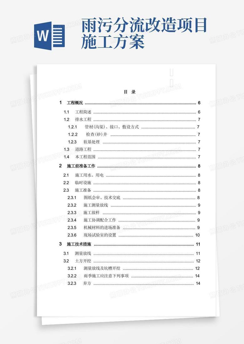 广州区雨污分流改造工程施工方案