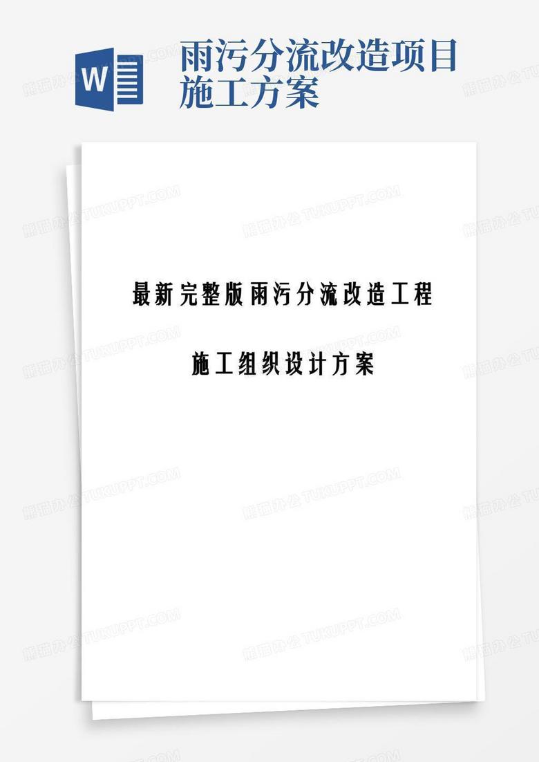 最新完整版雨污分流改造工程施工组织设计方案