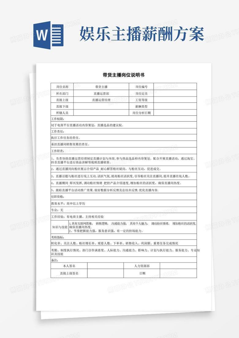带货主播岗位说明书