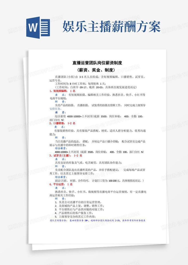直播运营团队岗位薪资制度(试行)