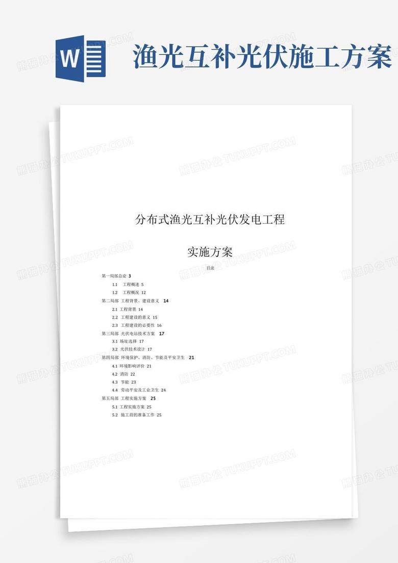 分布式渔光互补光伏发电项目实施方案