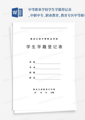 中等职业学校学生学籍登记表_中职中专_职业教育_教育专区中等职业学