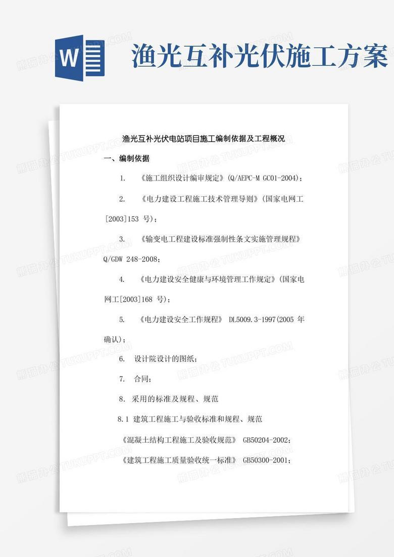 渔光互补光伏电站项目施工编制依据及工程概况