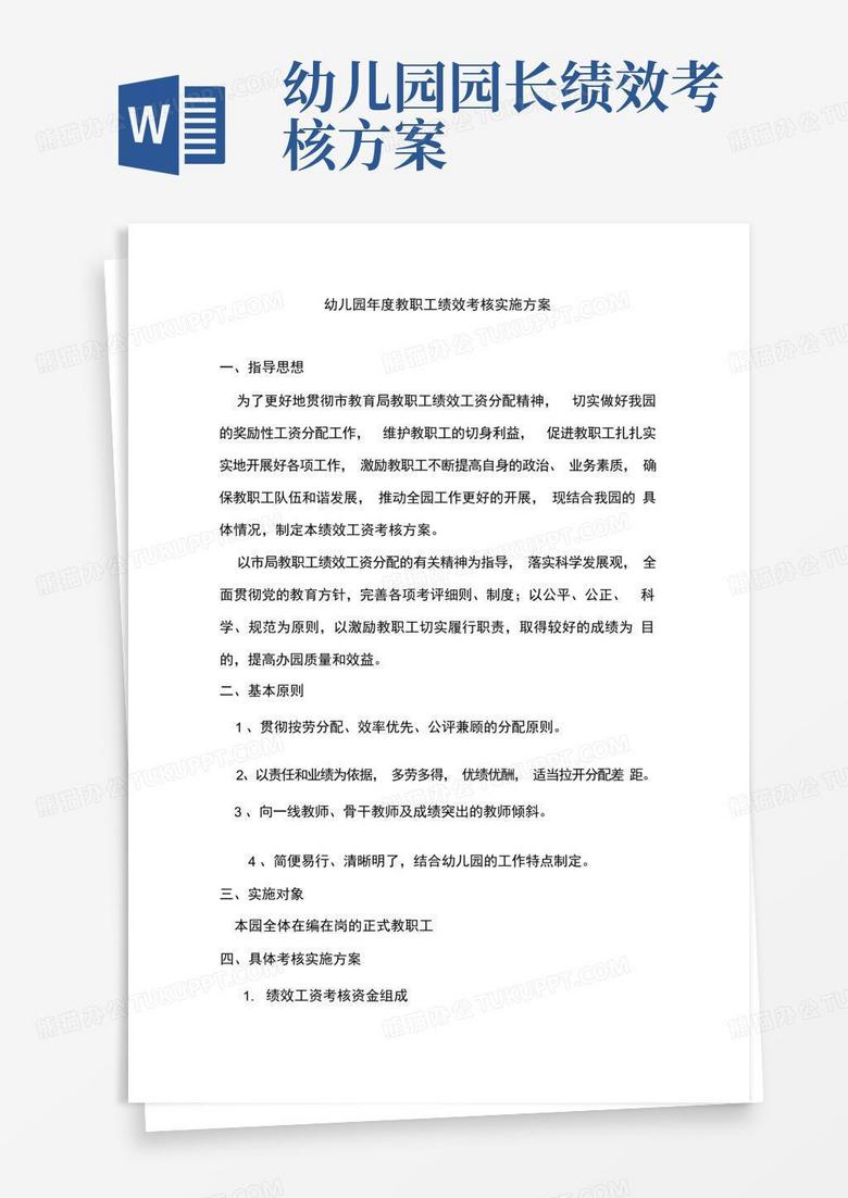 幼儿园年度教职工绩效考核实施方案