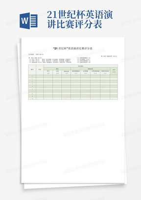 21世纪杯英语演讲比赛评分表-