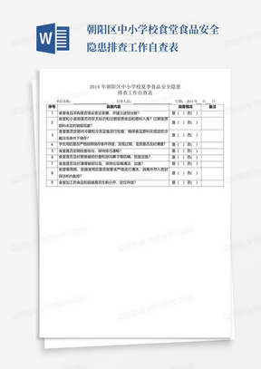 朝阳区中小学校食堂食品安全隐患排查工作自查表