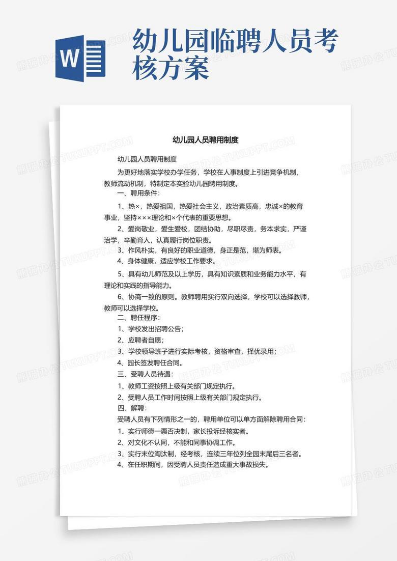 幼儿园人员聘用制度