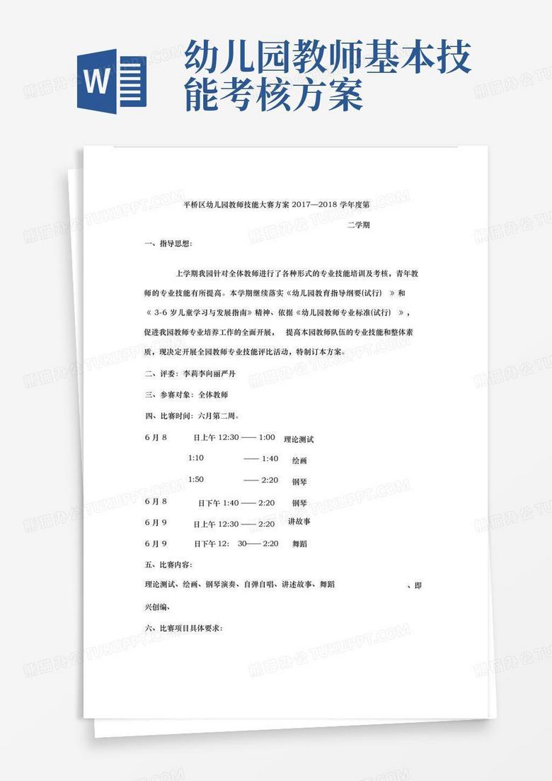 幼儿园教师技能大赛方案