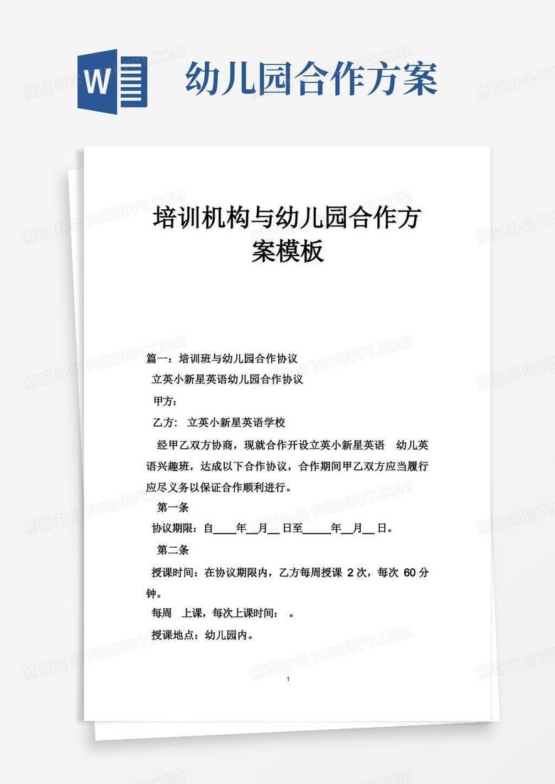 培训机构与幼儿园合作方案模板