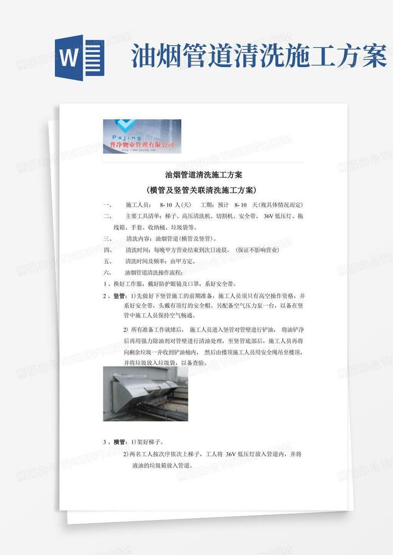 油烟管道清洗施工方案