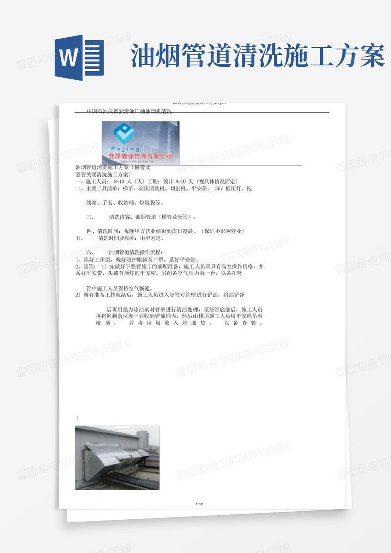 油烟管道清洗施工方案.pdf