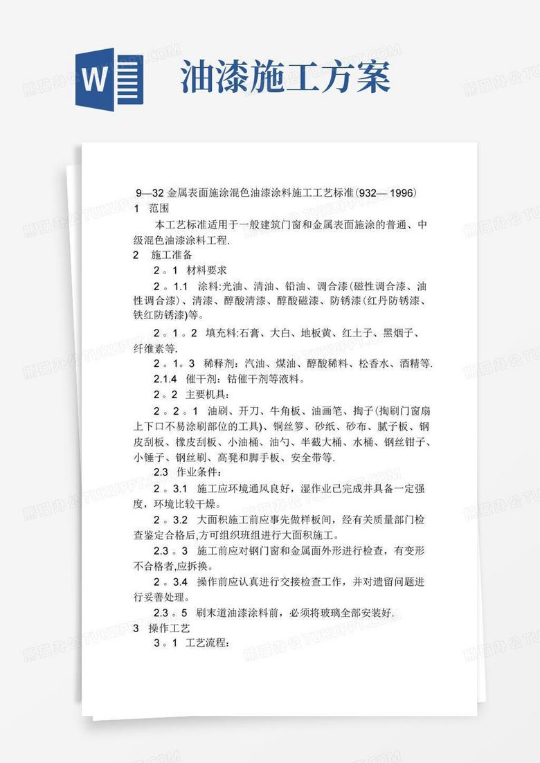 金属面油漆涂料施工【整理版施工方案】