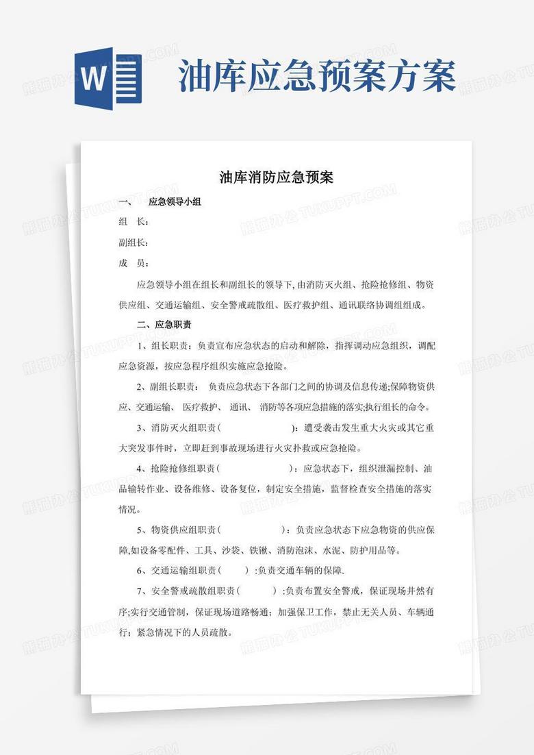 加油站油库消防应急预案