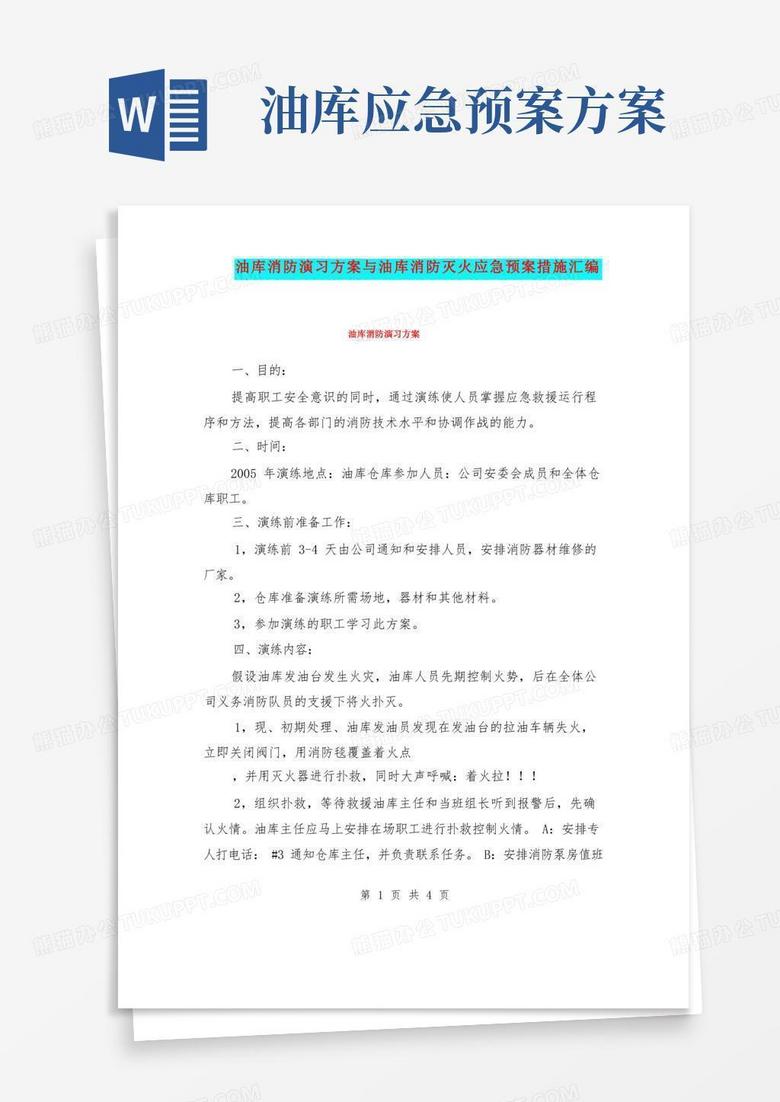 油库消防演习方案与油库消防灭火应急预案措施汇编