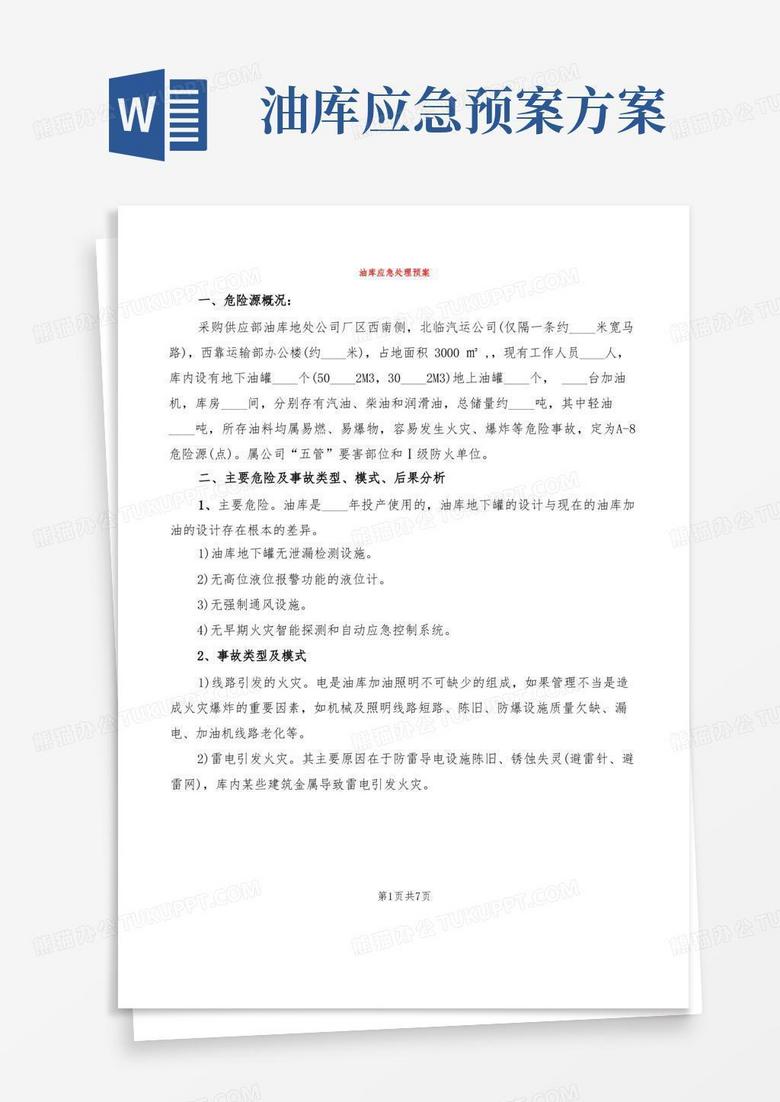 油库应急处理预案(2篇)