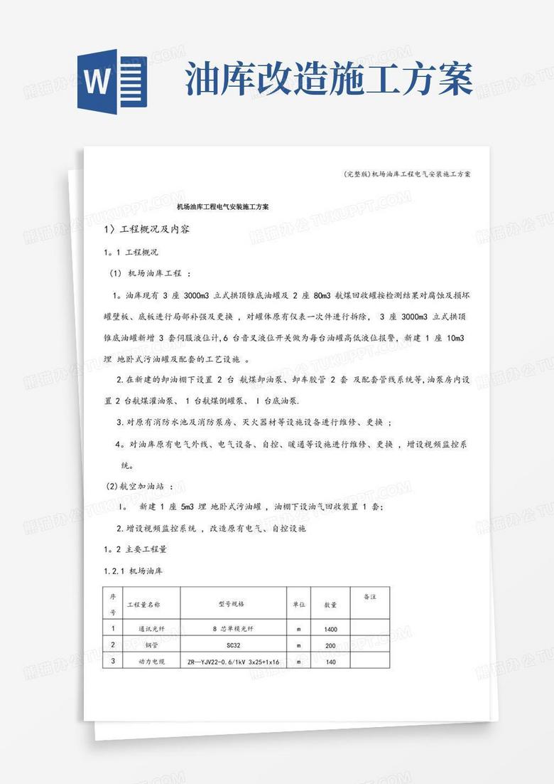 (完整版)机场油库工程电气安装施工方案