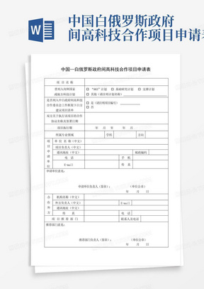 中国-白俄罗斯政府间高科技合作项目申请表