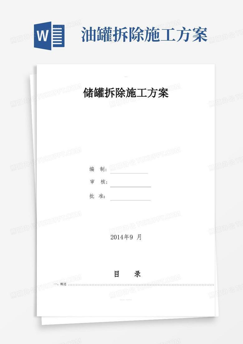 储罐拆除施工方案