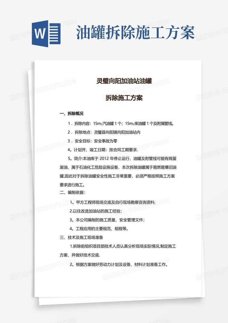 油库油罐拆除施工方案