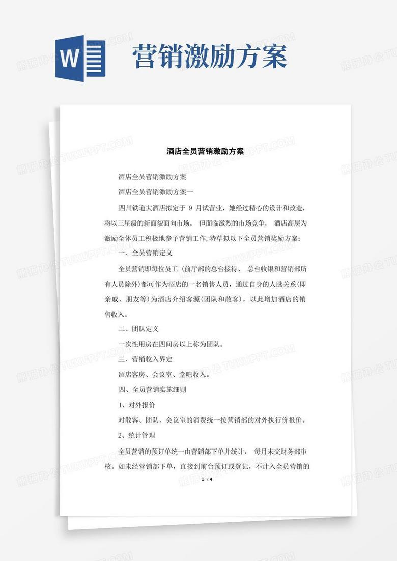 酒店全员营销激励方案
