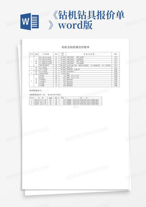 《钻机钻具报价单》word版