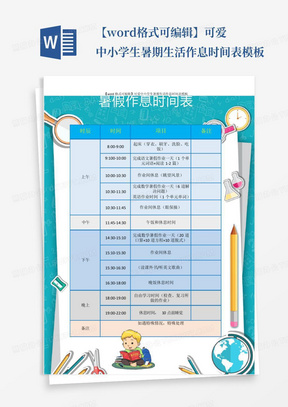 【word格式可编辑】可爱中小学生暑期生活作息时间表模板