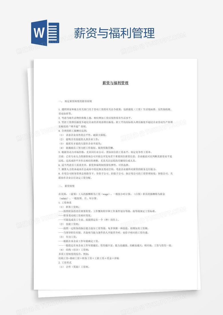 薪资与福利管理