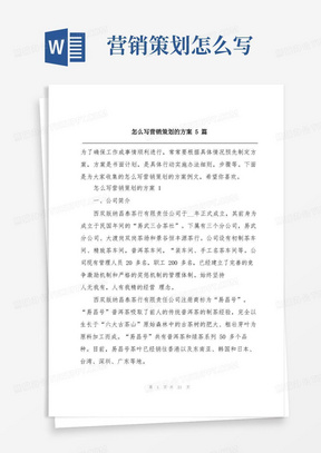 怎么写营销策划的方案5篇