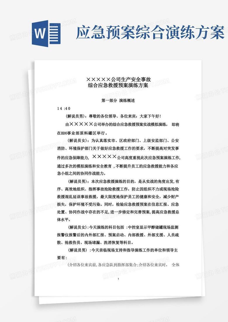 综合应急救援预案演练方案