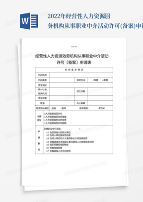 2022年经营性人力资源服务机构从事职业中介活动许可(备案)申请表